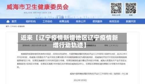 近来【辽宁疫情新增地区辽宁疫情新增行动轨迹】