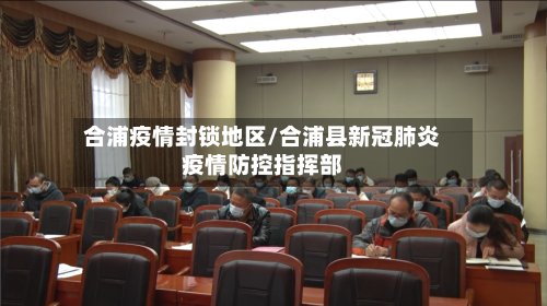 合浦疫情封锁地区/合浦县新冠肺炎疫情防控指挥部