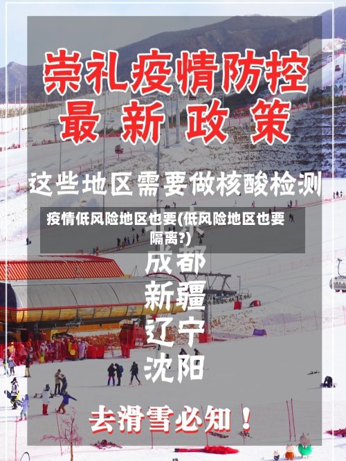 疫情低风险地区也要(低风险地区也要隔离?)
