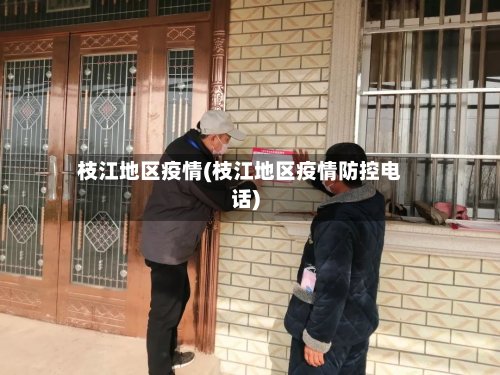 枝江地区疫情(枝江地区疫情防控电话)-第2张图片