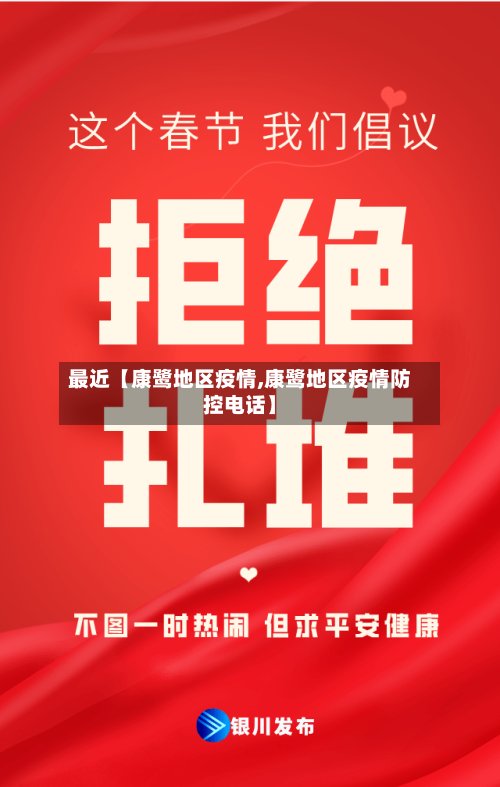 最近【康鹭地区疫情,康鹭地区疫情防控电话】
