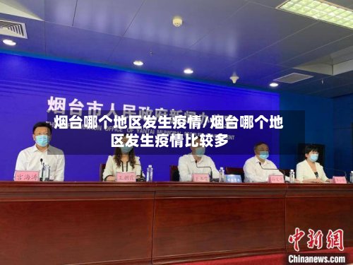 烟台哪个地区发生疫情/烟台哪个地区发生疫情比较多