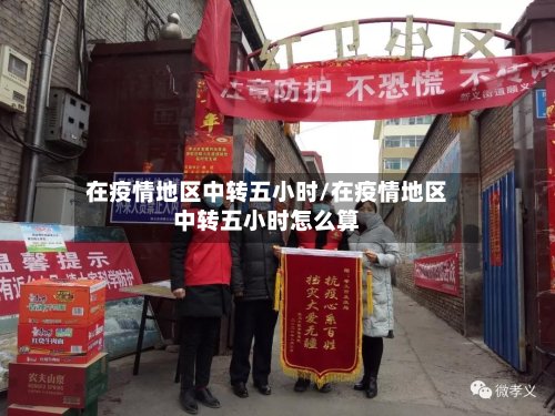 在疫情地区中转五小时/在疫情地区中转五小时怎么算
