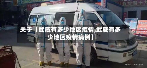 关于【武威有多少地区疫情,武威有多少地区疫情病例】-第3张图片