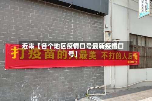 近来【各个地区疫情口号最新疫情口号】-第3张图片