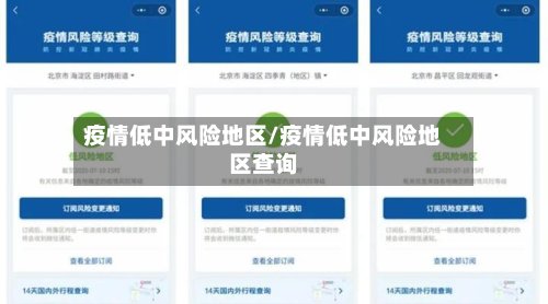 疫情低中风险地区/疫情低中风险地区查询-第2张图片