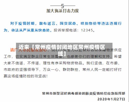 近来【常州疫情封闭地区常州疫情区域】-第2张图片