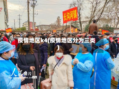 疫情地区k4(疫情地区分为三类)-第2张图片