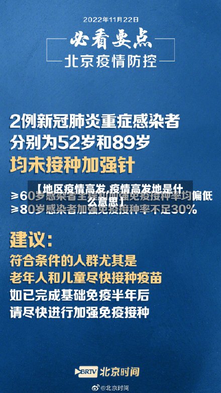 【地区疫情高发,疫情高发地是什么意思】