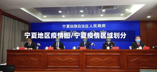 宁夏地区疫情图/宁夏疫情区域划分-第2张图片