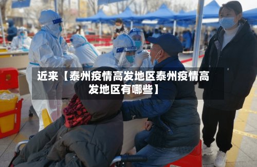 近来【泰州疫情高发地区泰州疫情高发地区有哪些】