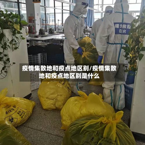 疫情集散地和疫点地区别/疫情集散地和疫点地区别是什么-第3张图片