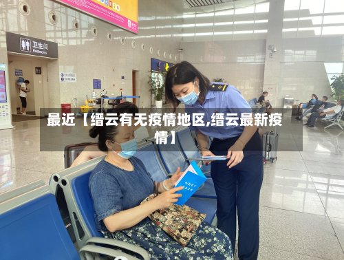 最近【缙云有无疫情地区,缙云最新疫情】