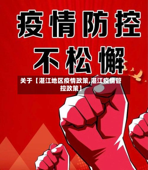 关于【湛江地区疫情政策,湛江疫情管控政策】-第3张图片