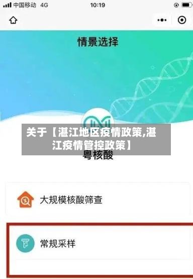 关于【湛江地区疫情政策,湛江疫情管控政策】