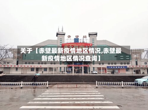 关于【赤壁最新疫情地区情况,赤壁最新疫情地区情况查询】