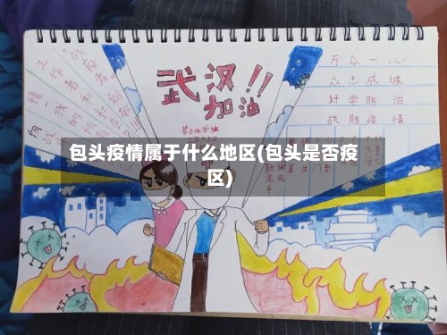 包头疫情属于什么地区(包头是否疫区)
