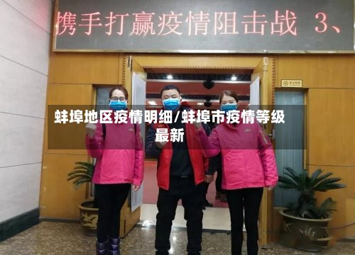 蚌埠地区疫情明细/蚌埠市疫情等级最新