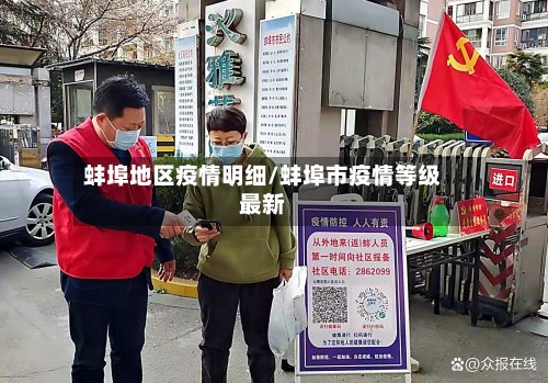 蚌埠地区疫情明细/蚌埠市疫情等级最新-第2张图片