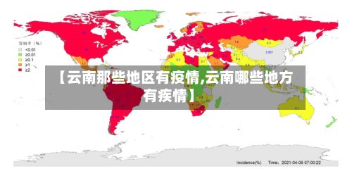 【云南那些地区有疫情,云南哪些地方有疾情】