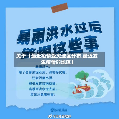 关于【最近疫情受灾地区分布,最近发生疫情的地区】