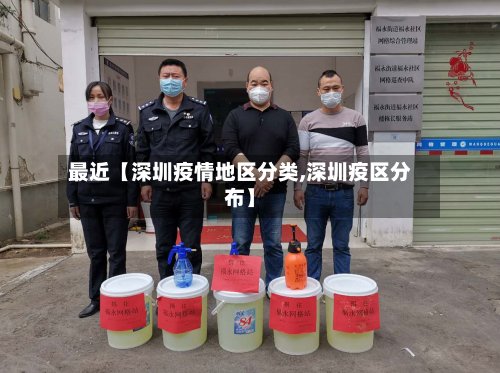 最近【深圳疫情地区分类,深圳疫区分布】-第2张图片