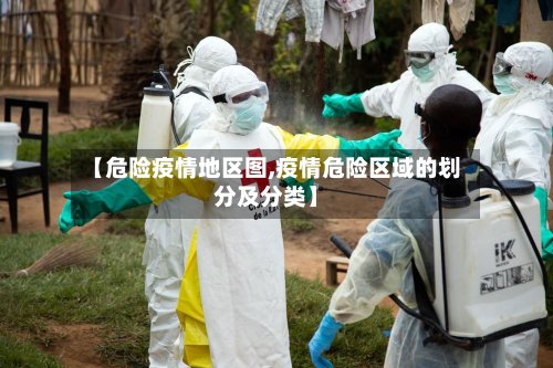 【危险疫情地区图,疫情危险区域的划分及分类】