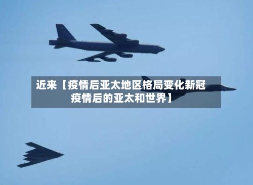 近来【疫情后亚太地区格局变化新冠疫情后的亚太和世界】-第2张图片
