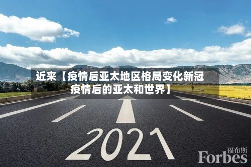 近来【疫情后亚太地区格局变化新冠疫情后的亚太和世界】-第3张图片