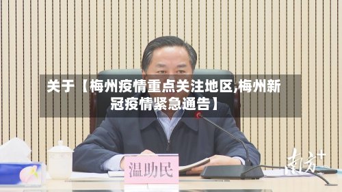 关于【梅州疫情重点关注地区,梅州新冠疫情紧急通告】