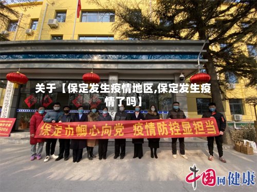 关于【保定发生疫情地区,保定发生疫情了吗】-第3张图片