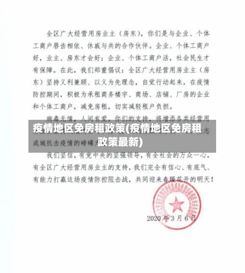 疫情地区免房租政策(疫情地区免房租政策最新)-第2张图片