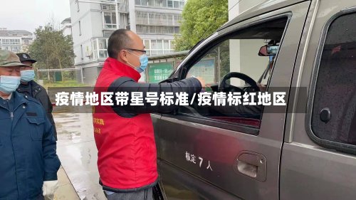 疫情地区带星号标准/疫情标红地区