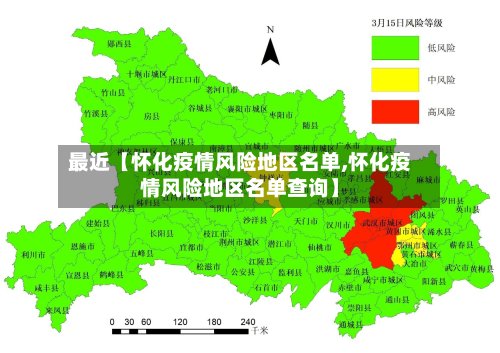 最近【怀化疫情风险地区名单,怀化疫情风险地区名单查询】-第2张图片