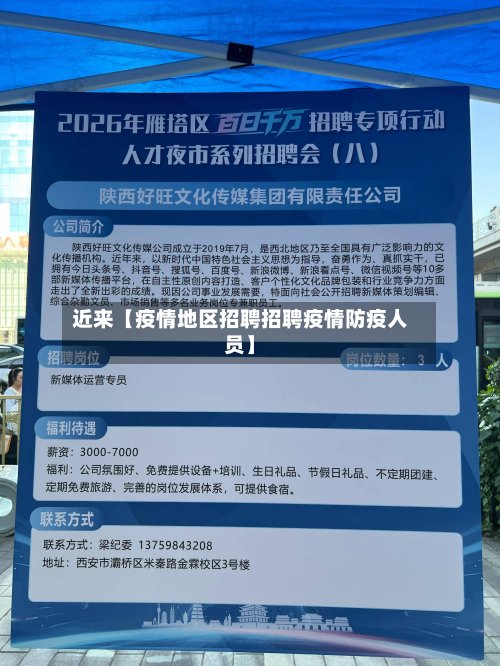 近来【疫情地区招聘招聘疫情防疫人员】-第3张图片