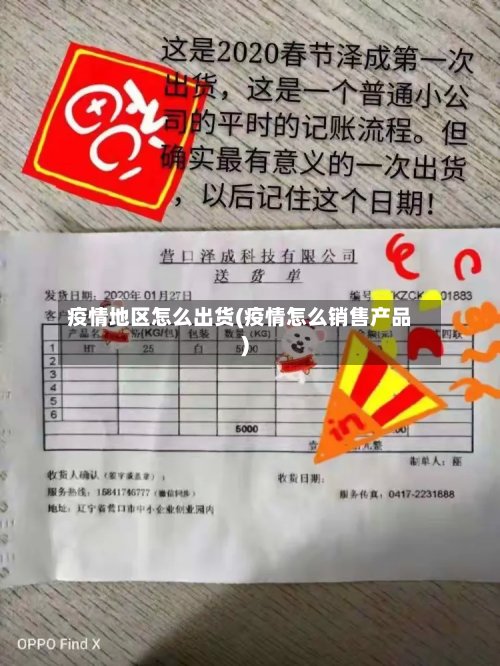 疫情地区怎么出货(疫情怎么销售产品)
