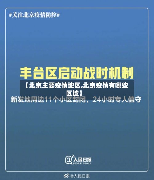 【北京主要疫情地区,北京疫情有哪些区域】