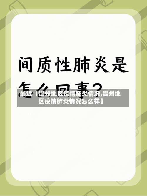 最近【温州地区疫情肺炎情况,温州地区疫情肺炎情况怎么样】-第3张图片