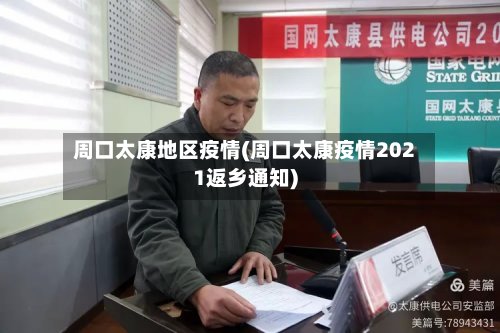 周口太康地区疫情(周口太康疫情2021返乡通知)-第2张图片