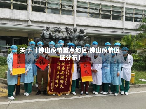 关于【佛山疫情重点地区,佛山疫情区域分布】-第2张图片