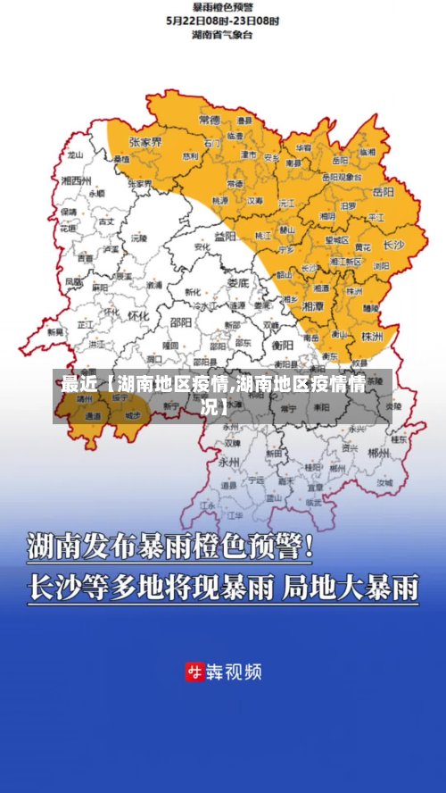 最近【湖南地区疫情,湖南地区疫情情况】-第2张图片
