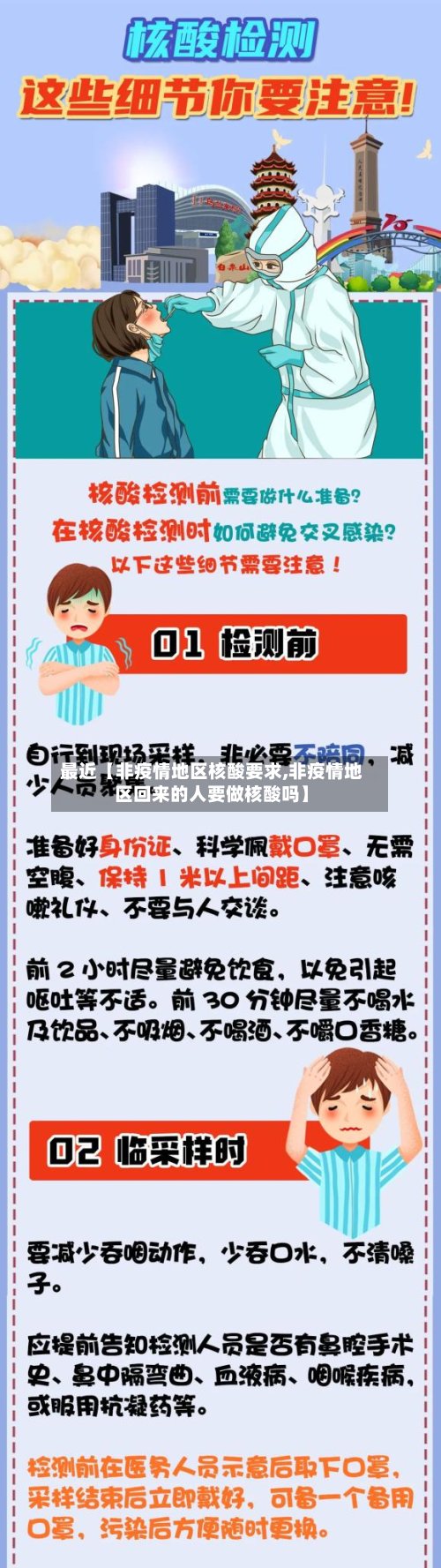最近【非疫情地区核酸要求,非疫情地区回来的人要做核酸吗】