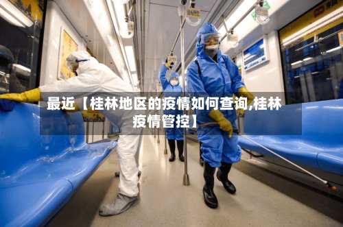 最近【桂林地区的疫情如何查询,桂林疫情管控】-第2张图片