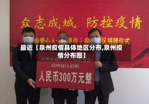 最近【泉州疫情具体地区分布,泉州疫情分布图】-第2张图片