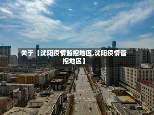 关于【沈阳疫情监控地区,沈阳疫情管控地区】-第2张图片