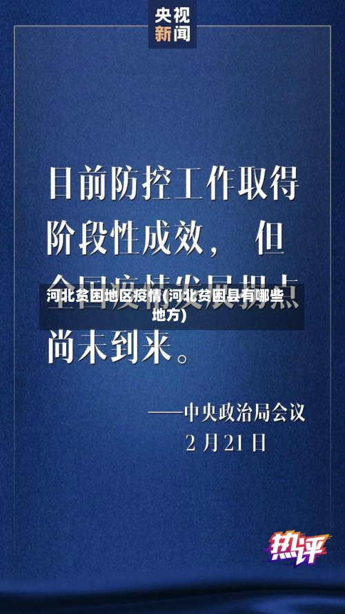河北贫困地区疫情(河北贫困县有哪些地方)