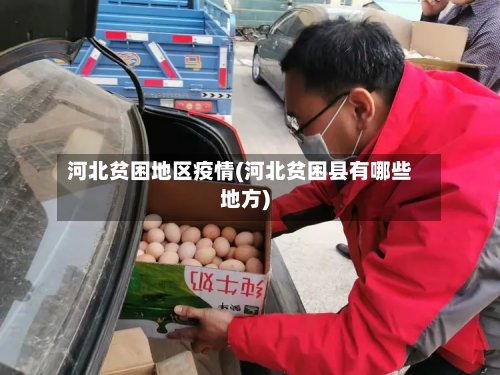 河北贫困地区疫情(河北贫困县有哪些地方)-第3张图片