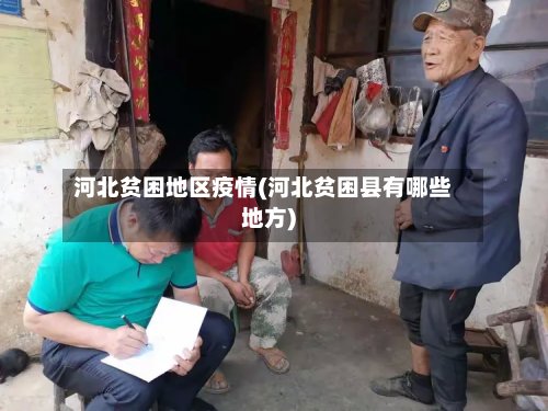 河北贫困地区疫情(河北贫困县有哪些地方)-第2张图片