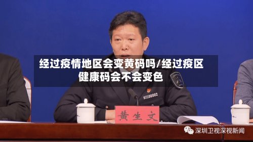 经过疫情地区会变黄码吗/经过疫区健康码会不会变色