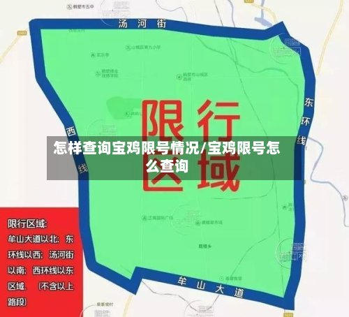 怎样查询宝鸡限号情况/宝鸡限号怎么查询-第3张图片